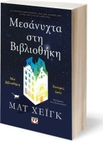 Μεσάνυχτα στη Βιβλιοθήκη