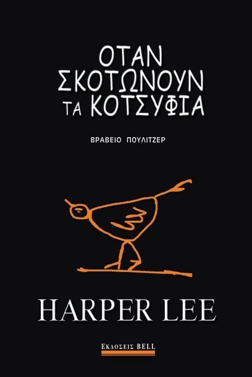 Όταν σκοτώνουν τα κοτσύφια