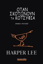 Όταν σκοτώνουν τα κοτσύφια