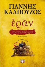 Εράν: Βυζαντινά αμαρτήματα, Μυθιστόρημα
