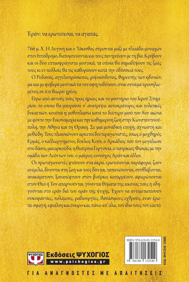 Εράν: Βυζαντινά αμαρτήματα, Μυθιστόρημα
