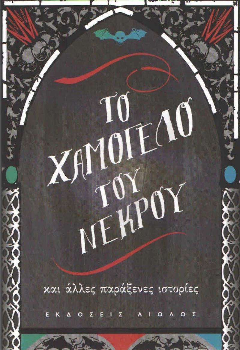 Το χαμόγελο του νεκρού, και άλλες παράξενες ιστορίες