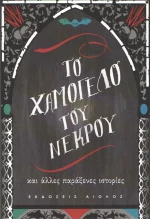 Το χαμόγελο του νεκρού, και άλλες παράξενες ιστορίες