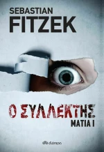Ο Συλλέκτης, Μάτια Ι