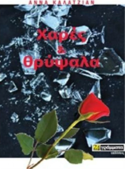 Χαρές και θρύψαλα