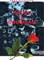 Χαρές και θρύψαλα