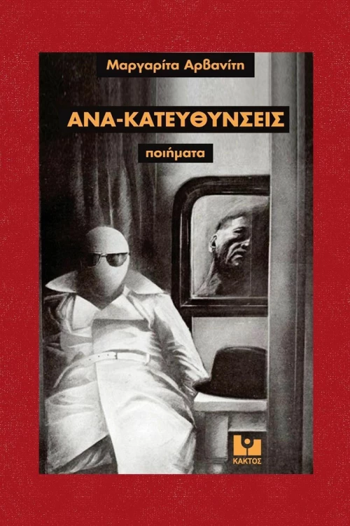 Ανα-κατευθύνσεις, Ποίηματα