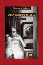 Ανα-κατευθύνσεις, Ποίηματα