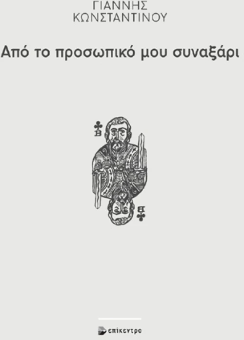 Από το προσωπικό μου συναξάρι