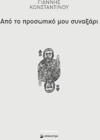 Από το προσωπικό μου συναξάρι