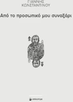 Από το προσωπικό μου συναξάρι