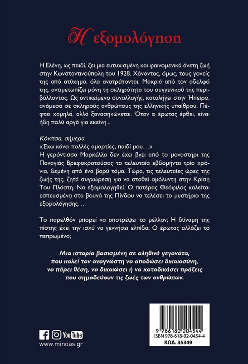 Η εξομολόγηση