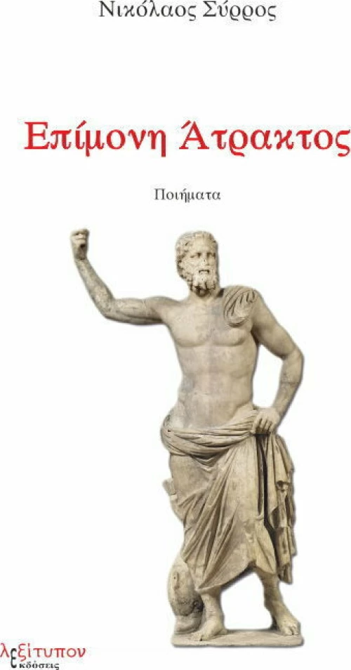 Επίμονη Άτρακτος