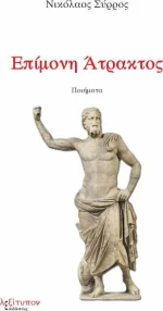 Επίμονη Άτρακτος