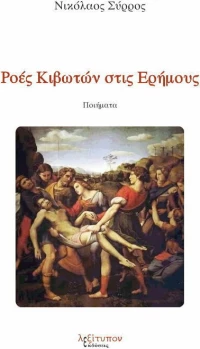 Ροές Κιβωτών στις Ερήμους