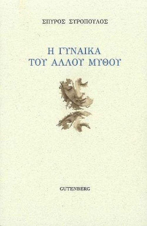Η γυναίκα του άλλου μύθου