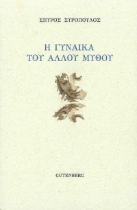 Η γυναίκα του άλλου μύθου