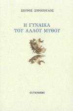 Η γυναίκα του άλλου μύθου
