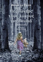 Περνώντας τους λύκους για σκυλιά