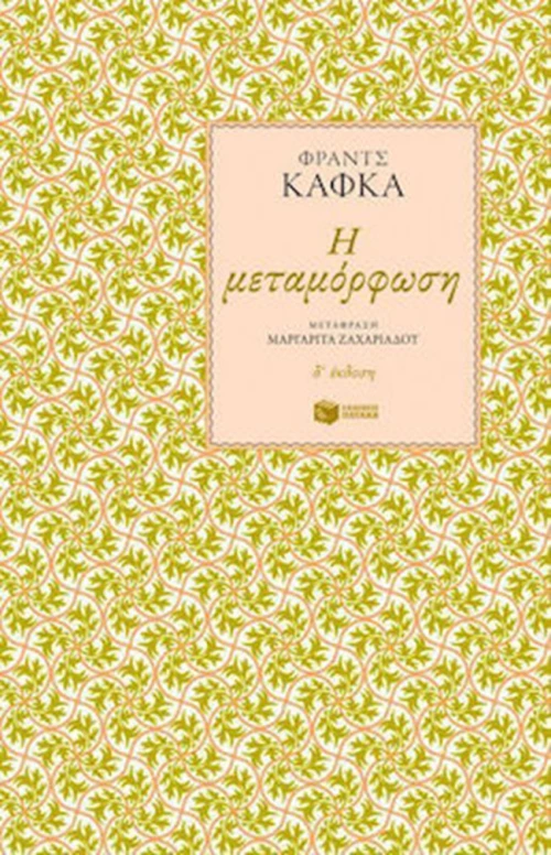 Η Μεταμόρφωση
