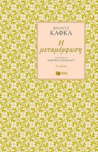 Η Μεταμόρφωση