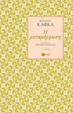 Η Μεταμόρφωση