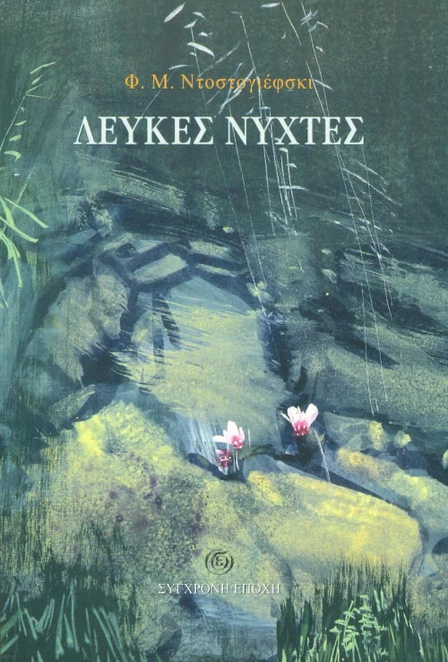 ΛΕΥΚΕΣ ΝΥΧΤΕΣ