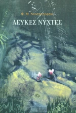 ΛΕΥΚΕΣ ΝΥΧΤΕΣ