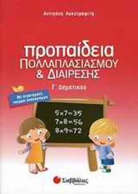 Προπαίδεια πολλαπλασιασμού και διαίρεσης Γ΄ δημοτικού