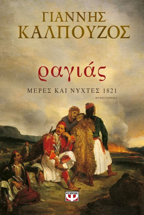Ραγιάς, Μέρες και Νύχτες 1821