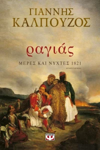 Ραγιάς, Μέρες και Νύχτες 1821