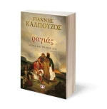 Ραγιάς, Μέρες και Νύχτες 1821