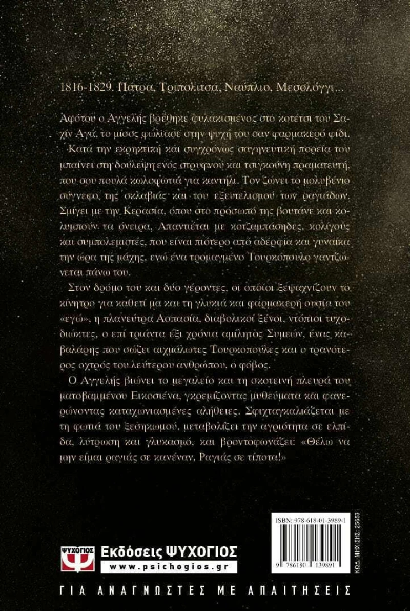 Ραγιάς, Μέρες και Νύχτες 1821