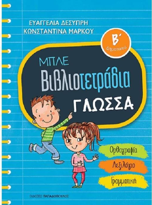 Μπλε βιβλιοτετράδια: Γλώσσα Β΄δημοτικού