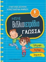Μπλε βιβλιοτετράδια: Γλώσσα Β΄δημοτικού