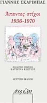 Άπαντες στίχοι 1936-1970