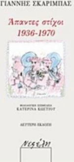 Άπαντες στίχοι 1936-1970