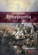 Εθνεγερσία 1821-1828, Επική ποίηση