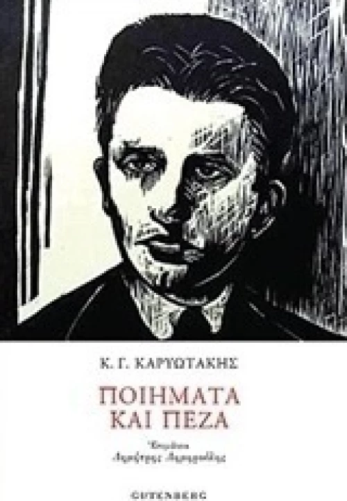 Ποιήματα και πεζά