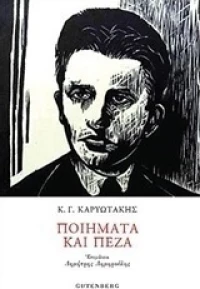 Ποιήματα και πεζά