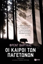 Οι καιροί των παγετώνων
