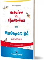 ΜΑΘΑΙΝΩ ΚΑΙ ΕΞΑΣΚΟΥΜΑΙ ΣΤΑ ΜΑΘΗΜΑΤΙΚΑ
