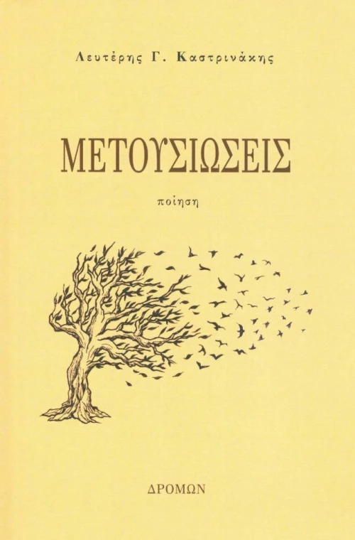 Μετουσιώσεις