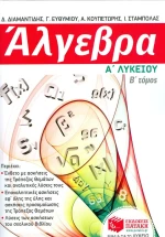 Άλγεβρα Α΄ λυκείου