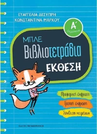 Μπλε βιβλιοτετράδια: Έκθεση Α΄δημοτικού