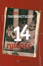 14 ημέρες
