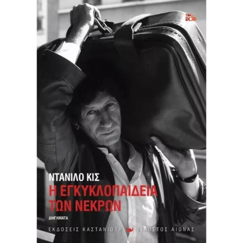 Η Εγκυκλοπαίδεια των Νεκρών