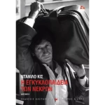 Η Εγκυκλοπαίδεια των Νεκρών