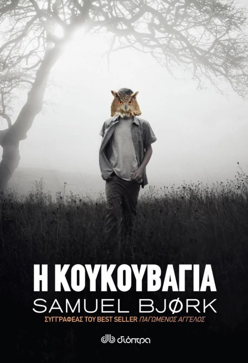 Η κουκουβάγια