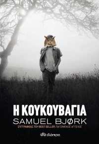 Η κουκουβάγια